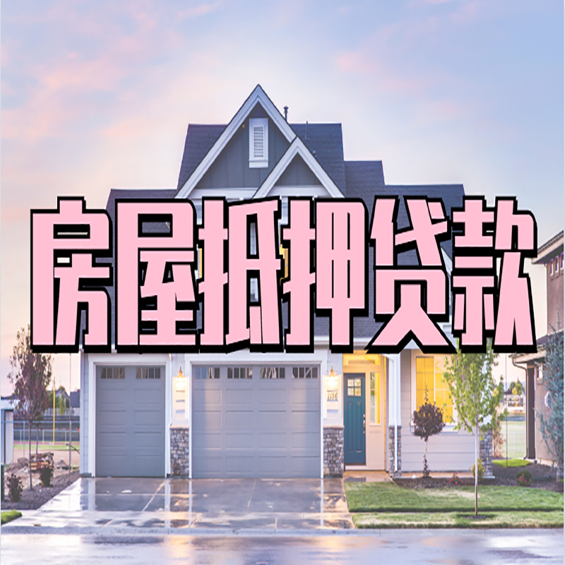 丽江房屋抵押贷款条件|住房抵押贷款|二次抵押贷款