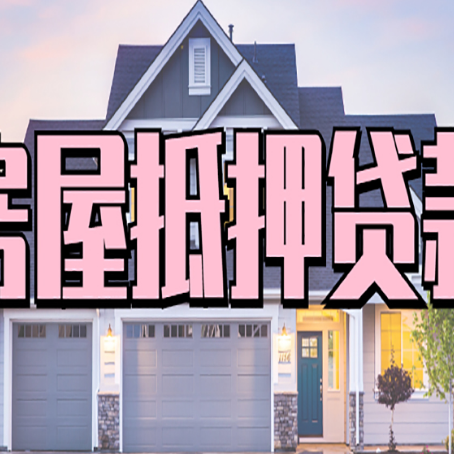 丽江房产抵押贷款详细办理流程