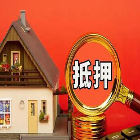 丽江房产抵押贷款有哪些限制