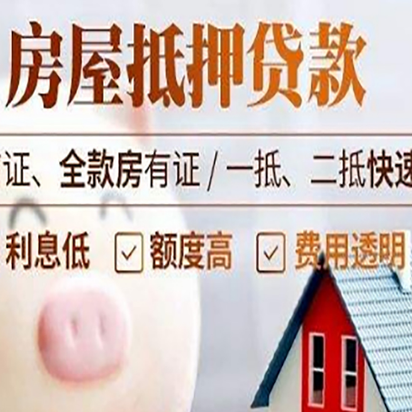 丽江房产抵押贷款注意事项