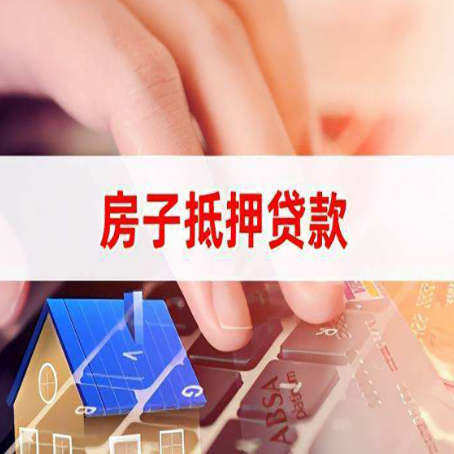 丽江房子抵押贷款怎么办理？