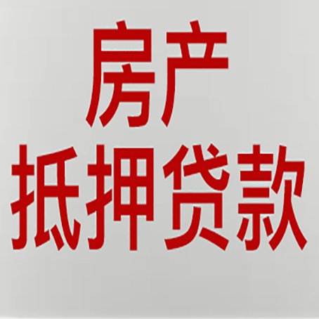 丽江房产抵押贷款的成功率
